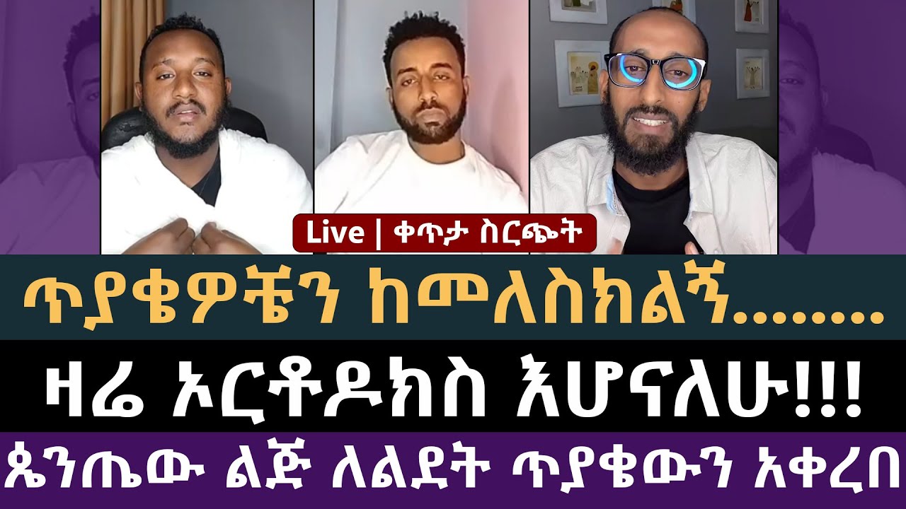 ጥያቄዎቼን ከመለስክልኝ ዛሬ ኦርቶዶክስ ሆናለሁ | ልደተቃል, King Natan