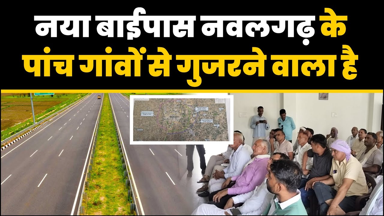 10.6KM का नया बाईपास नवलगढ़ के गांवों से गुजरने वाला है, सरकार ने तैयारी की शुरू #Nawalgarh