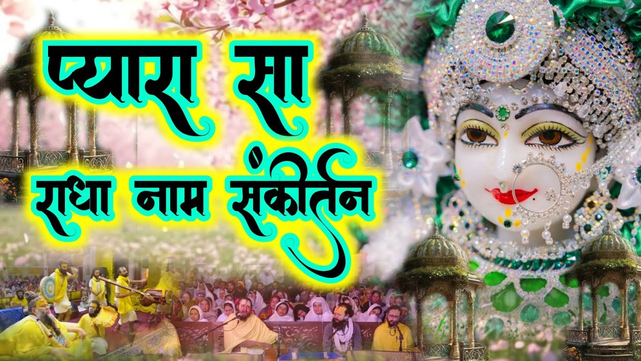 प्यारा सा राधा नाम संकीर्तन | Masti Bhara Radha Naam Sankirtan | #radha #vrindavan 