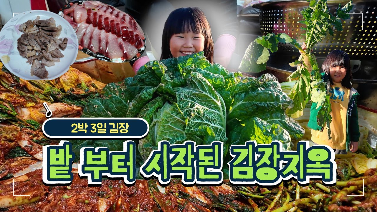 배추 밭 부터 시작된 2박 3일 김장지옥_대방어_수육_딸랑구도 함께합니다.