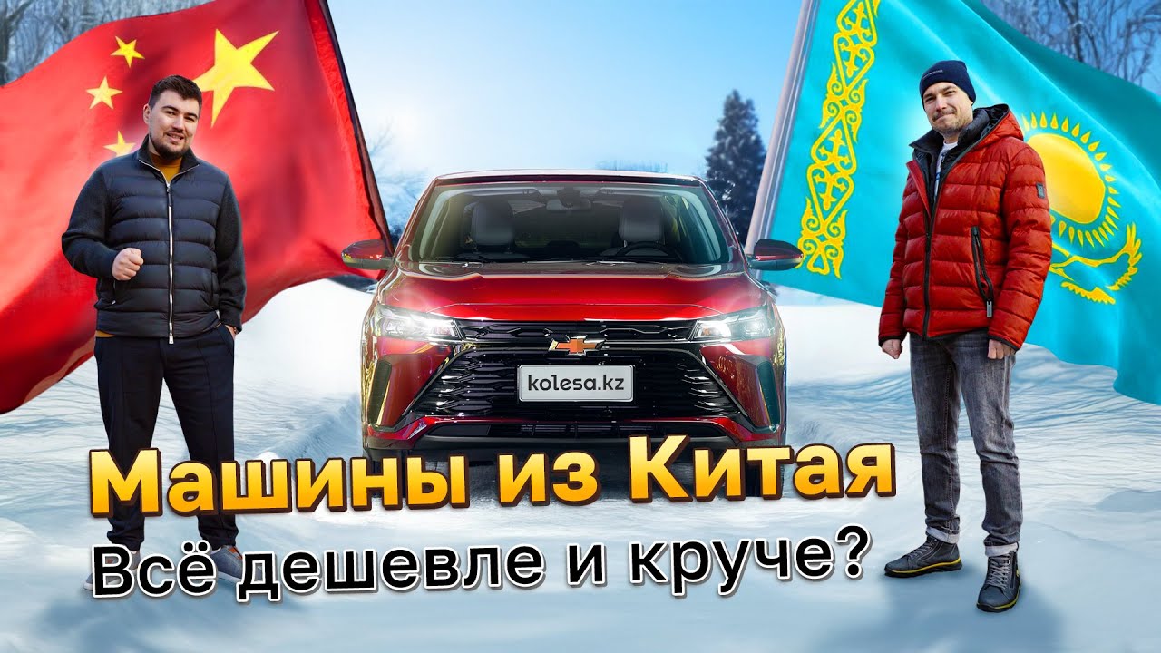 Все на ХОРГОС? Как возят АВТО из КИТАЯ в КАЗАХСТАН? ЦЕНЫ, ТАМОЖНЯ, СРОКИ / Kolesa.kz