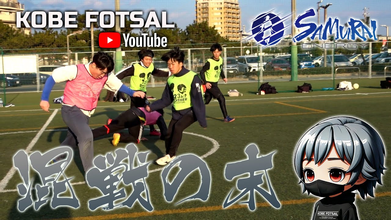 2026年1月25日 神戸フットサル-混戦の末-