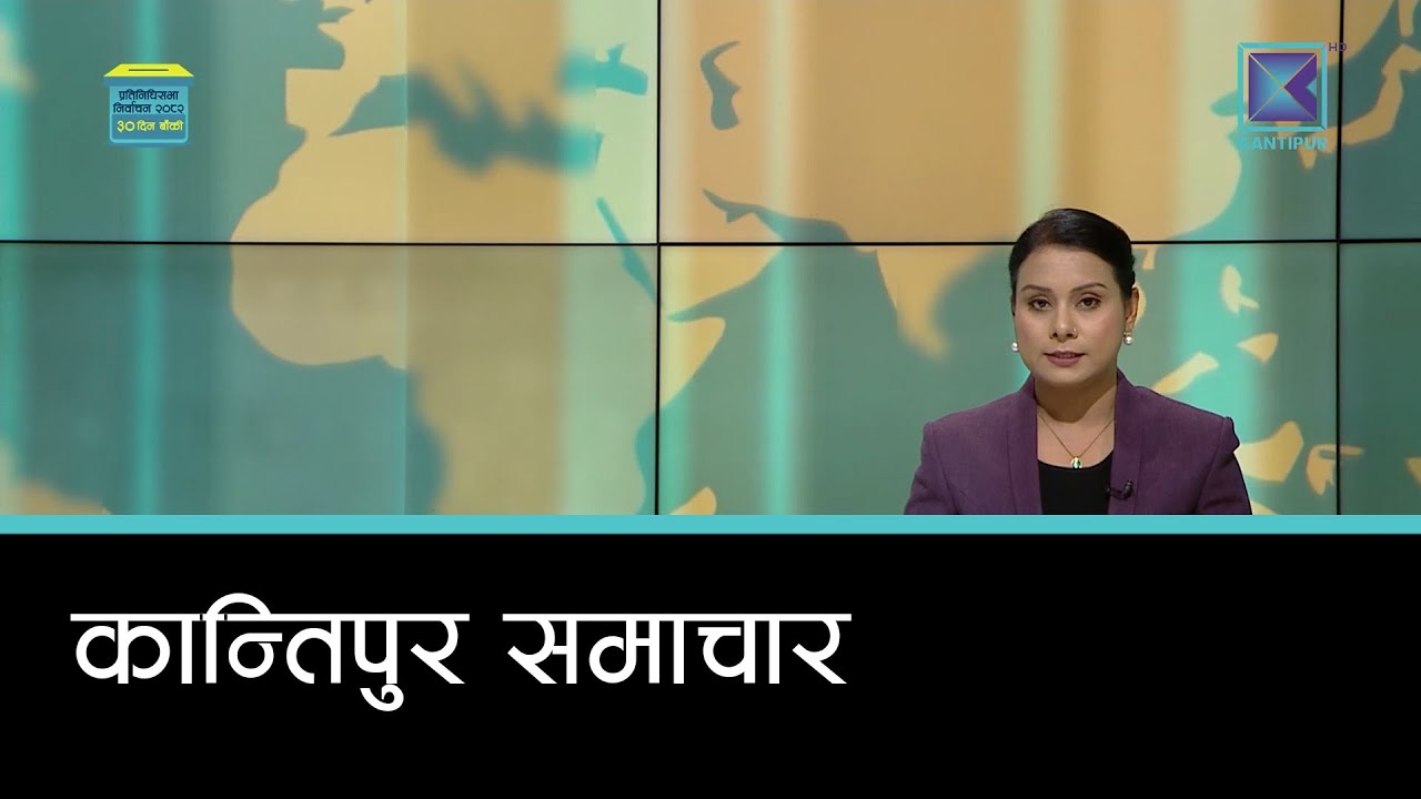 Kantipur Samachar | कान्तिपुर समाचार, २१ माघ २०८२