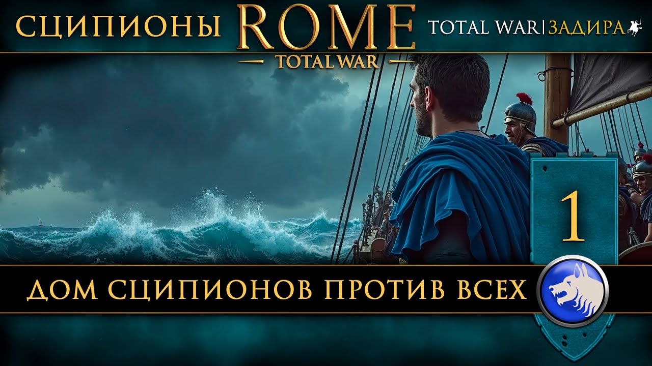 Иван Задира — Rome: Total War Эпизод 1 | Дом Сципионов против всех | Стратегия и гайд