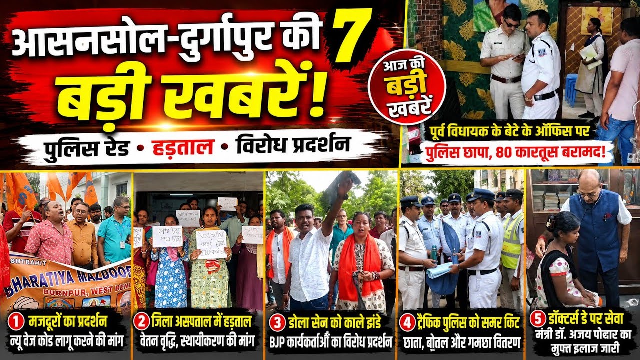 🔥 Asansol&ndash;Durgapur News : Police Raid Prempal office, BMS Protests, Hospital Strike, Doctors' Day।