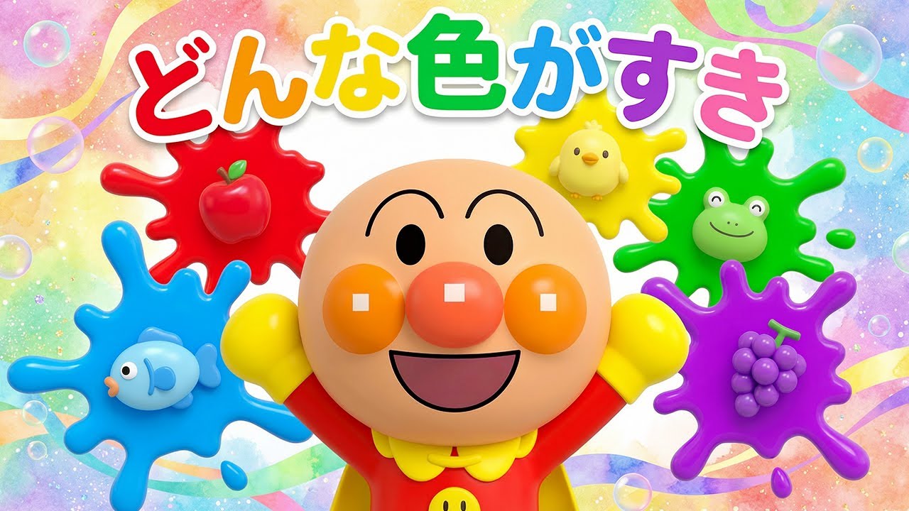 【どんな色がすき】アンパンマンと学ぶ色あそび🎨 知育・キッズソング｜子どもの歌・赤ちゃん向け童謡 #アンパンマン #anpanman