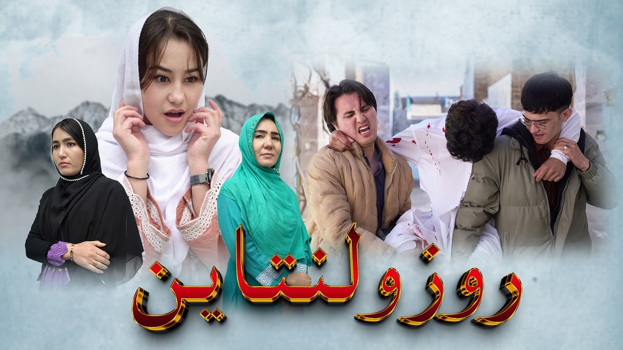 New Hazaragi Drama | 2026 | happy Valentine's Day درامه جدید هزارگی _ روز ولنتاین