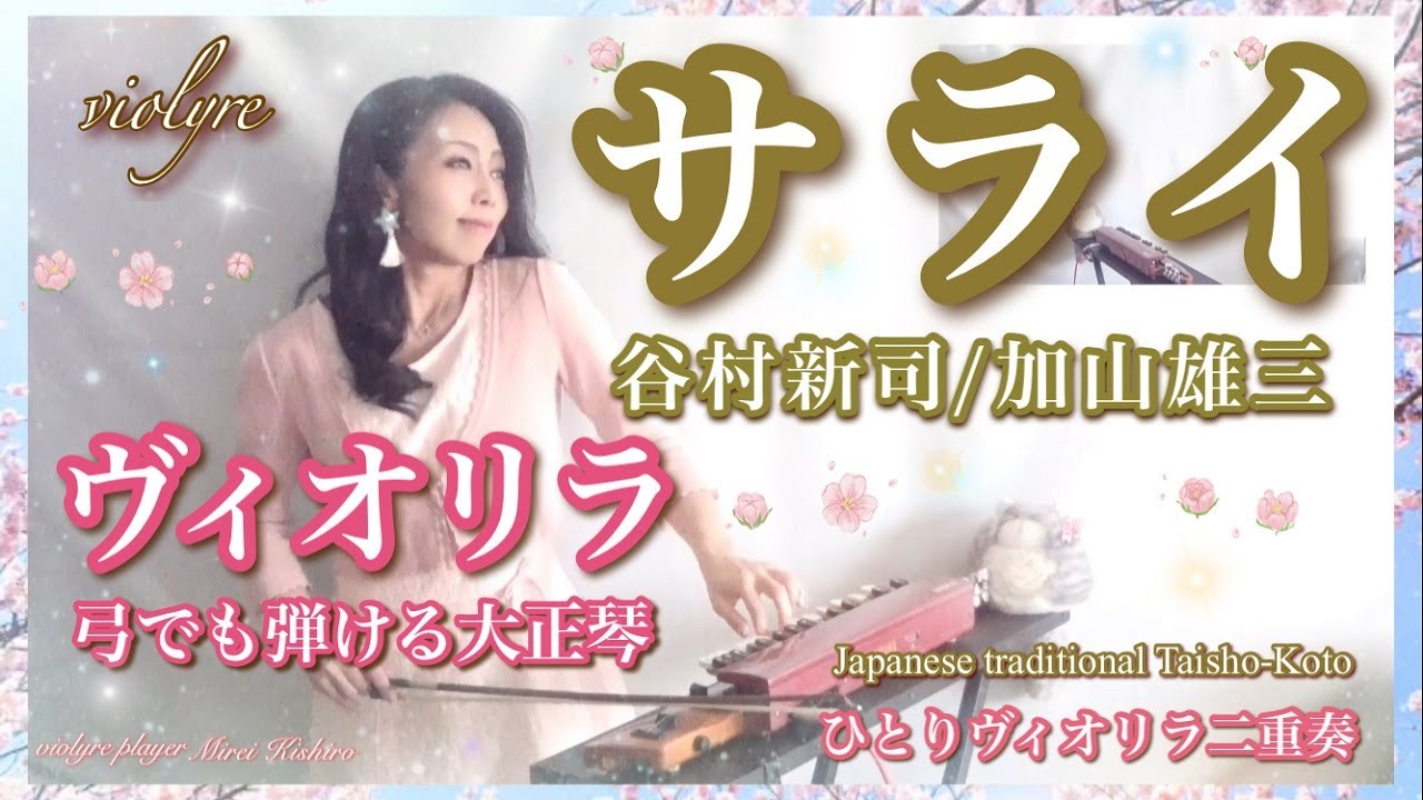 FM📻サライ/谷村新司さん特集1位🏆/ヴィオリラ~弓でも弾ける大正琴二重奏~ Japanese Traditional TaishoｰKoto- violyre
