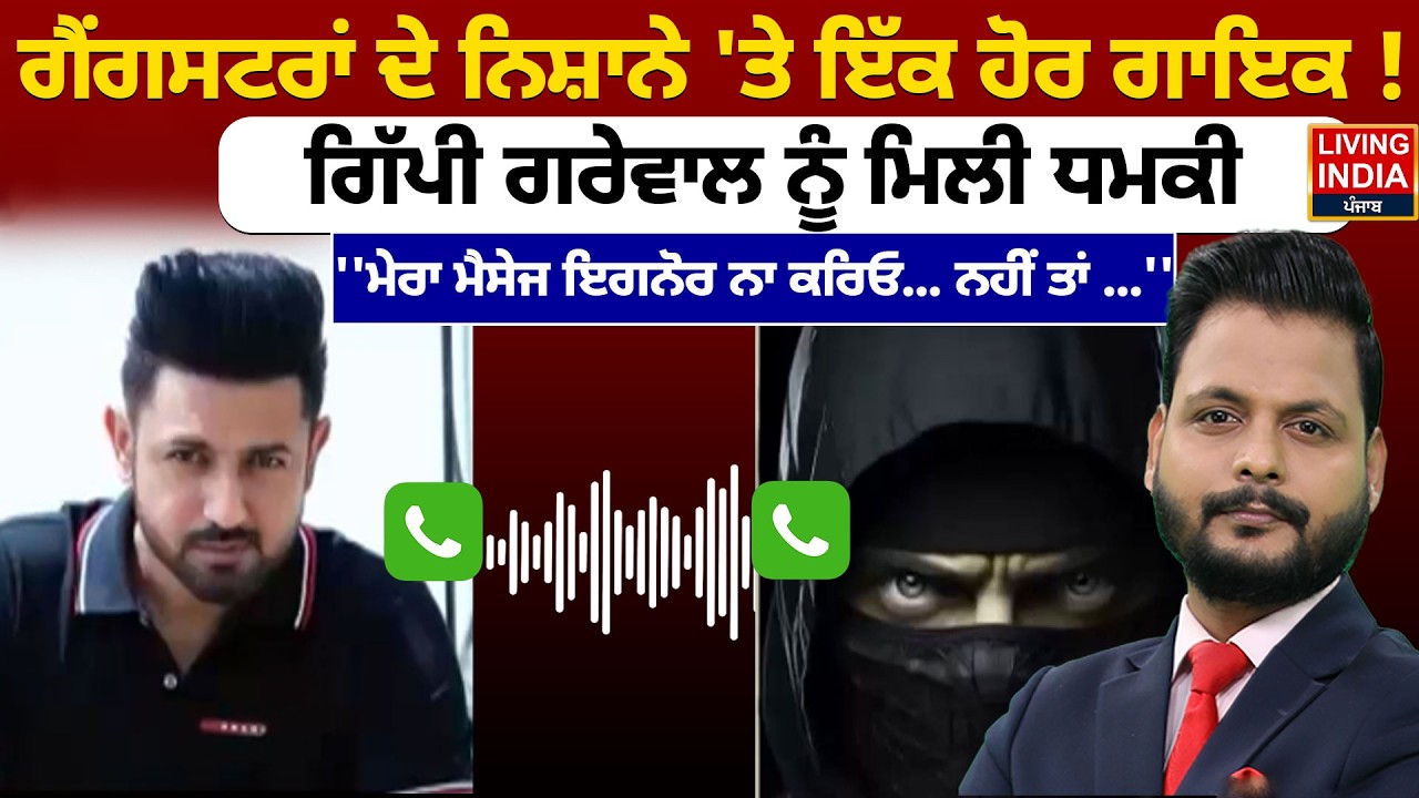 ਗੈਂਗਸਟਰਾਂ ਦੇ ਨਿਸ਼ਾਨੇ 'ਤੇ ਇੱਕ ਹੋਰ ਗਾਇਕ ! Gippy Grewal ਨੂੰ ਮਿਲੀ ਧਮਕੀ | Threat | Goldy Brar