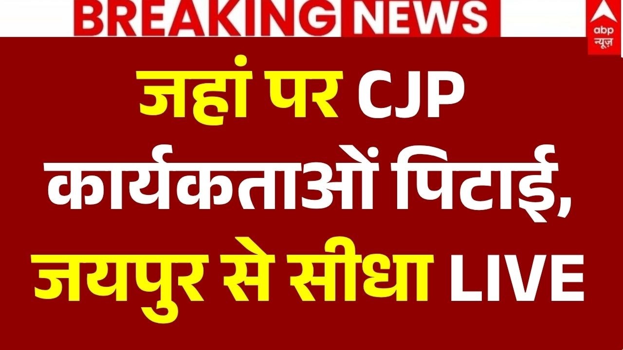 Clashes over CJP school inspection in Jaipur LIVE: CJP कार्यकताओं पिटाई, जयपुर से सीधा LIVE