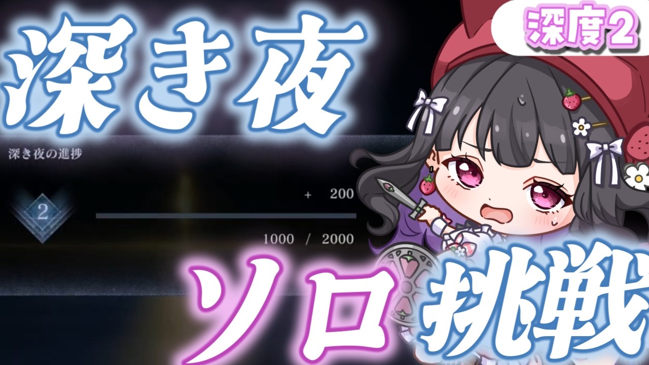 【ELDEN RING NIGHTREIGN / ナイトレイン】深き夜ソロ攻略￤深度3昇格するぞおお🔥 追跡者でどこまで行けるのか、がんばる！交流戦についても作戦会議しよ🙈 #ぴっぴ挑戦中 #180