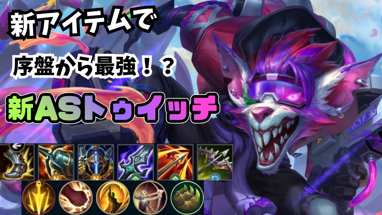 【ワイリフ】adc時代到来！！クラーケンスレイヤーと実験的ヘクスプレートを積んだトゥイッチがが序盤から最強になった！？【ワイルドリフト/wildrift】