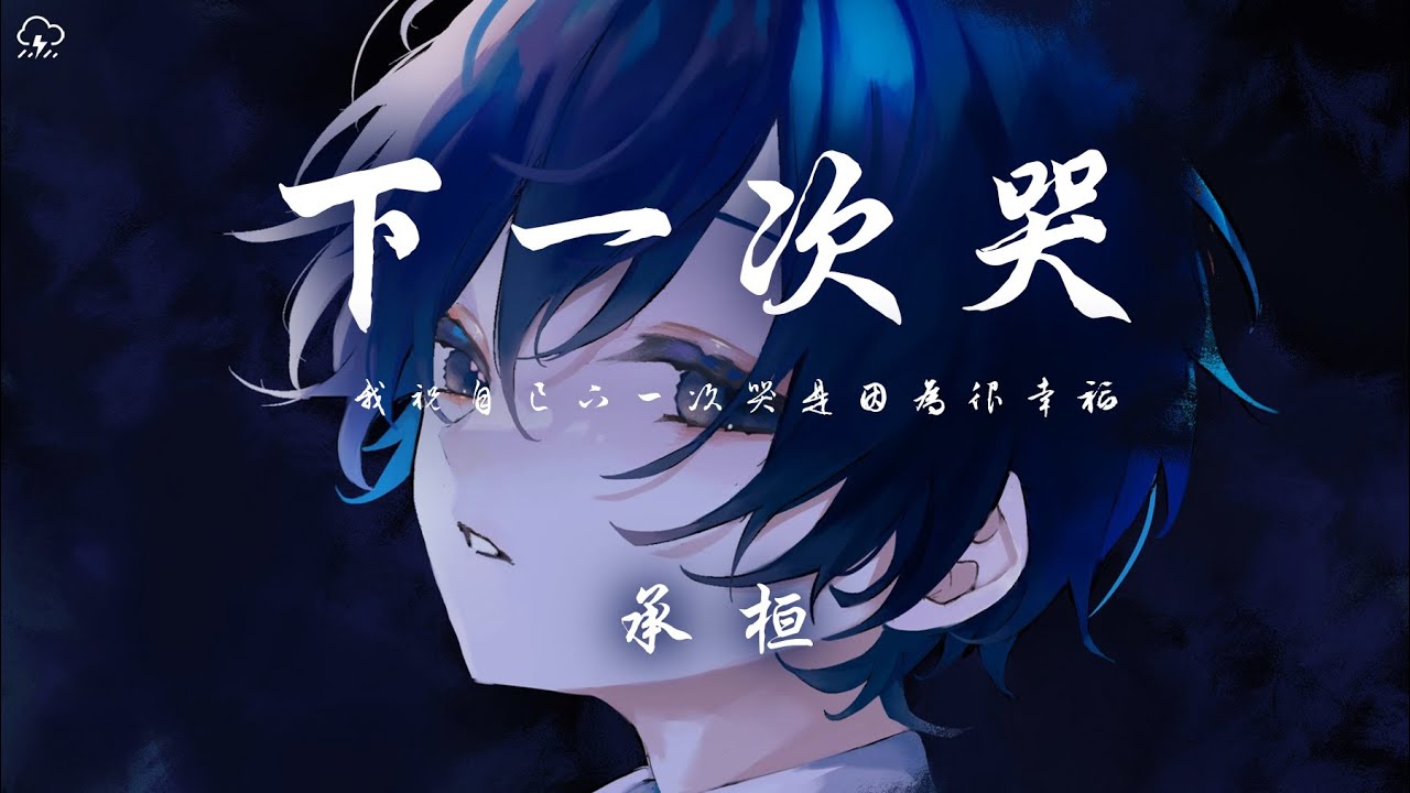 承桓 - 下一次哭「我祝自己下一次哭 是因為很幸福」【動態歌詞/PinyinLyrics】♪