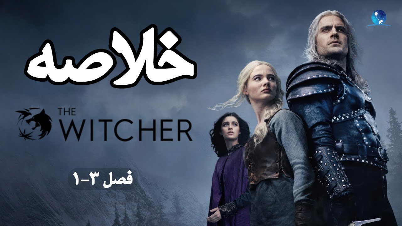 سرنوشت گرالت | خلاصه‌ی کامل داستان The Witcher از فصل 1 تا 3