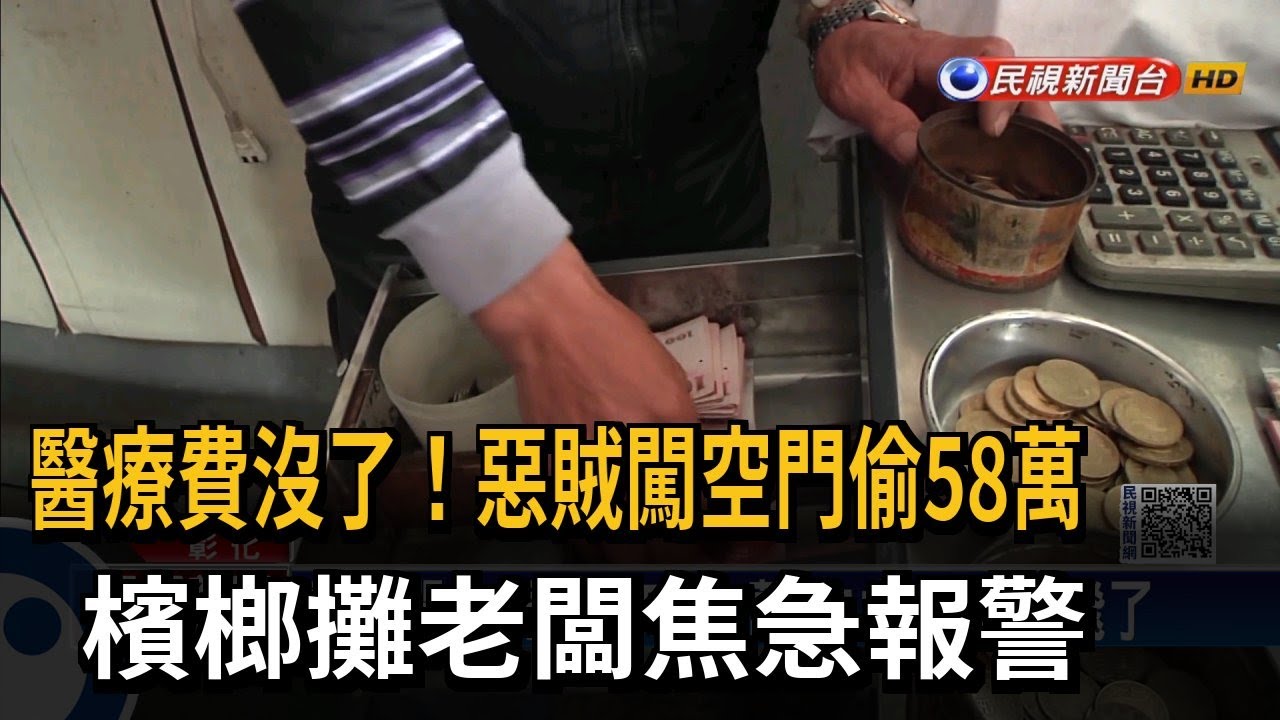 醫療費沒了！惡賊闖空門偷58萬　檳榔攤老闆焦急報警－民視新聞