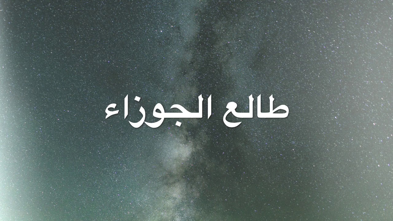 طالع الجوزاء بخريطة الميلاد