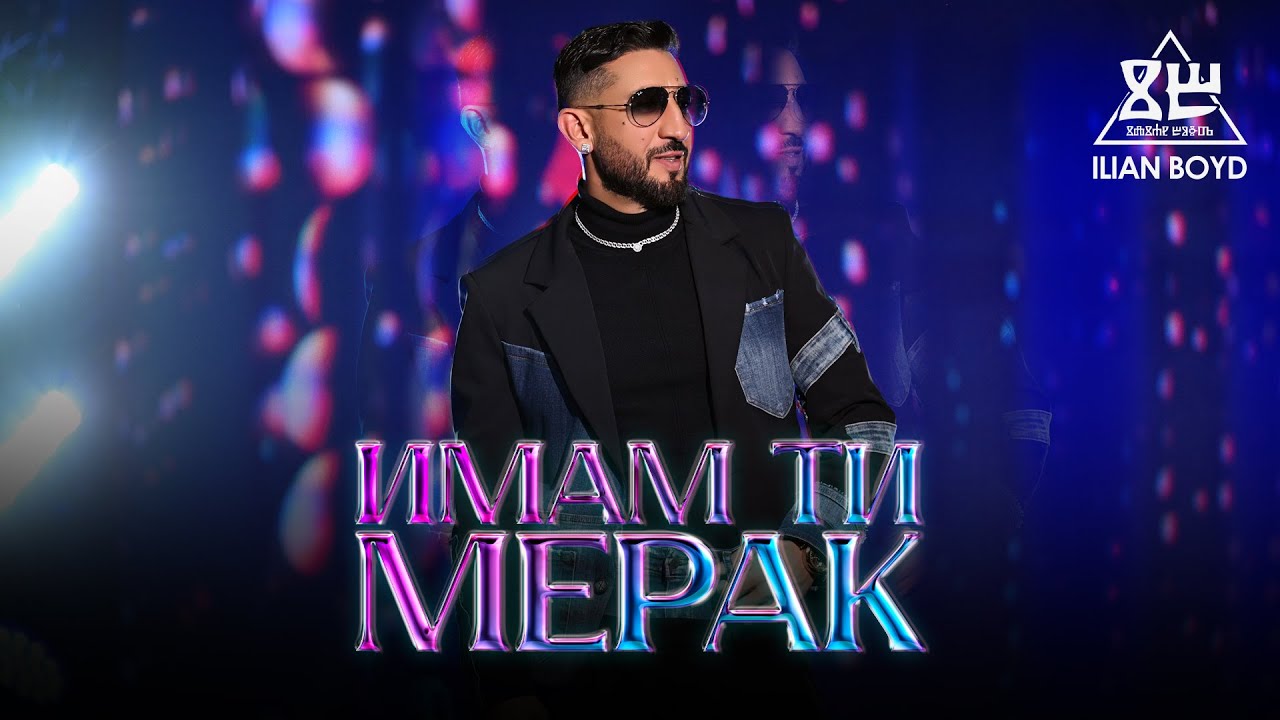 ILIAN BOYD - IMAM TI MERAK / ИЛИЯН БОЙД - ИМАМ ТИ МЕРАК