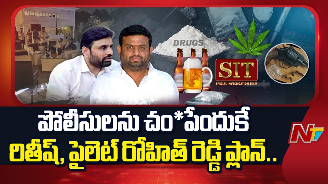 Major Twist in Moinabad Farmhouse Drugs Case: పోలీసులను చం*పేందుకే పైలెట్ రోహిత్ రెడ్డి ప్లాన్..|NTV