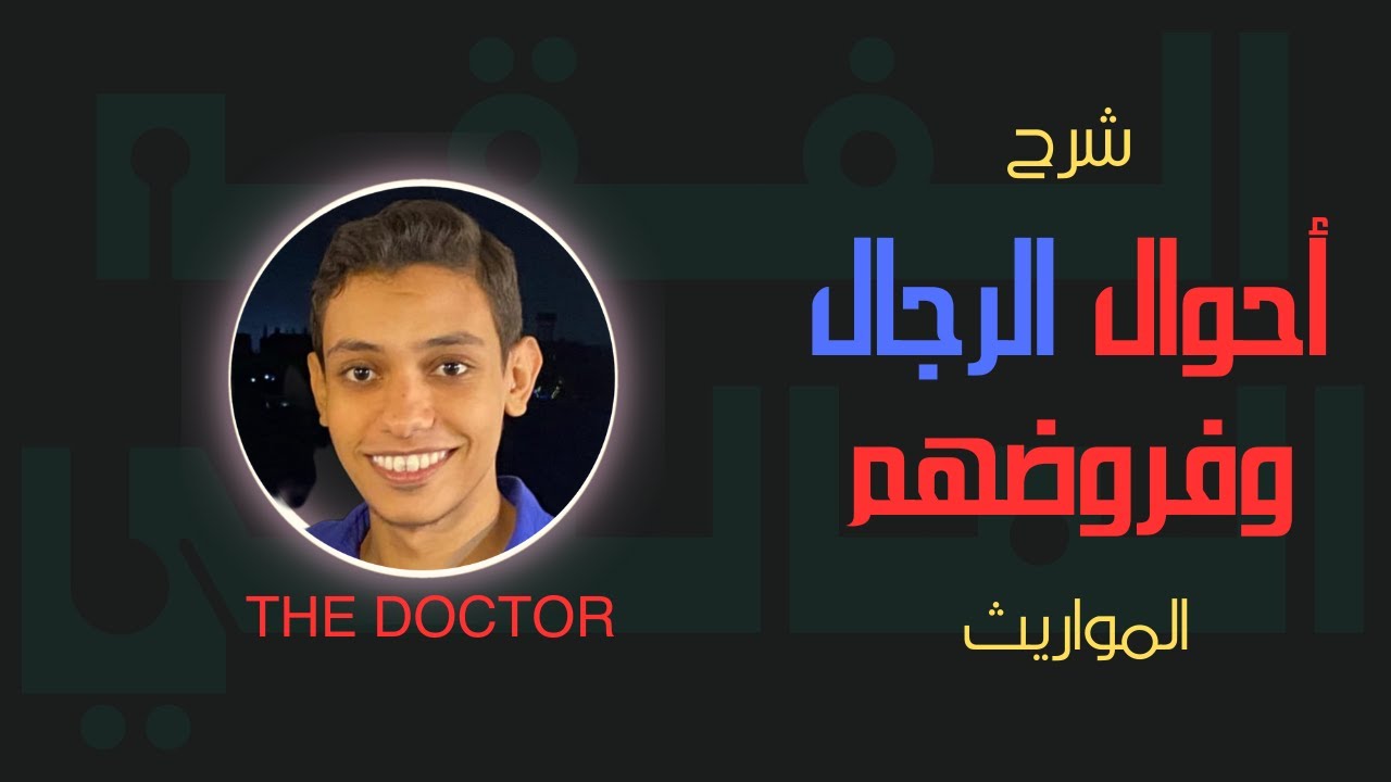 01 ازاي تحل مسائل الميراث بكل سهولة | الصف الثالث الثانوي الأزهري | علمي وأدبي