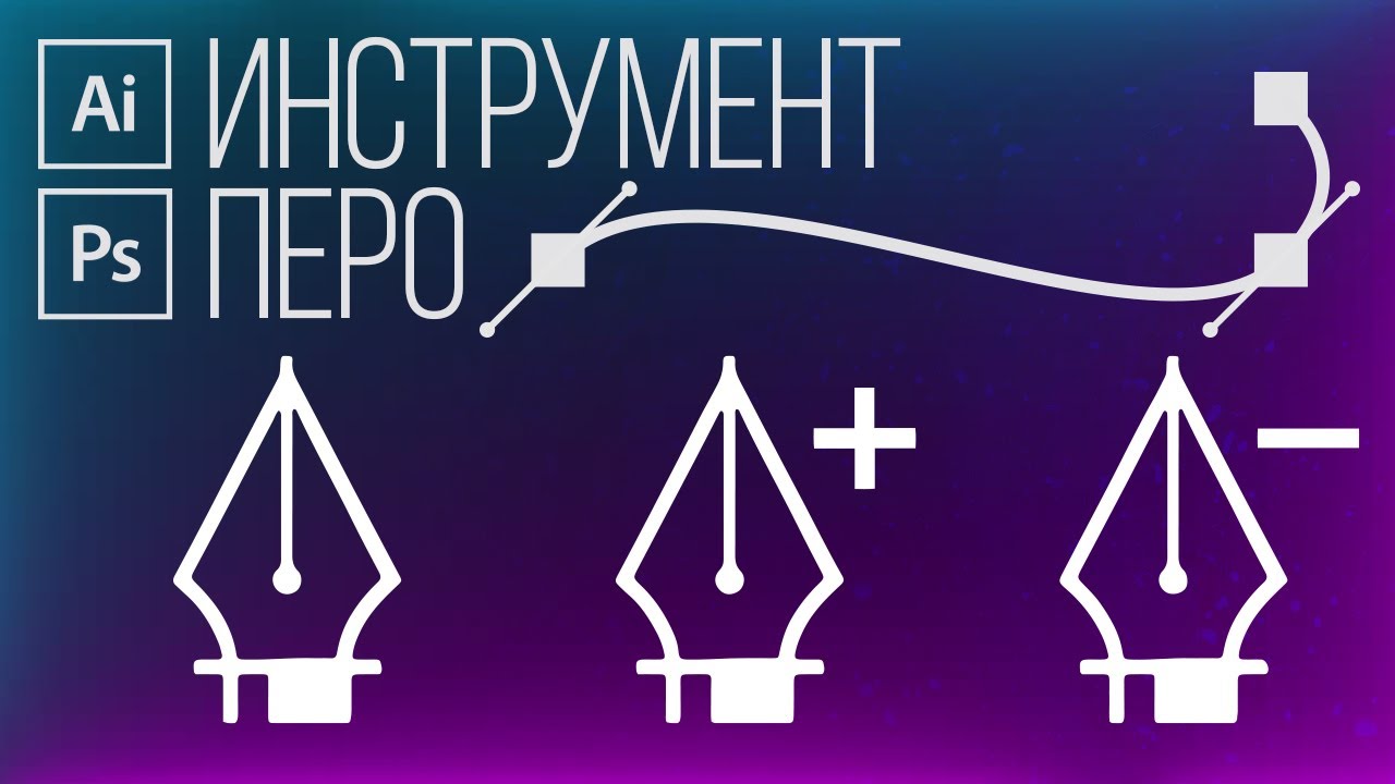 ПЕРО В ИЛЛЮСТРАТОРЕ! ЛУЧШИЕ техники для работы пером и создания кривых