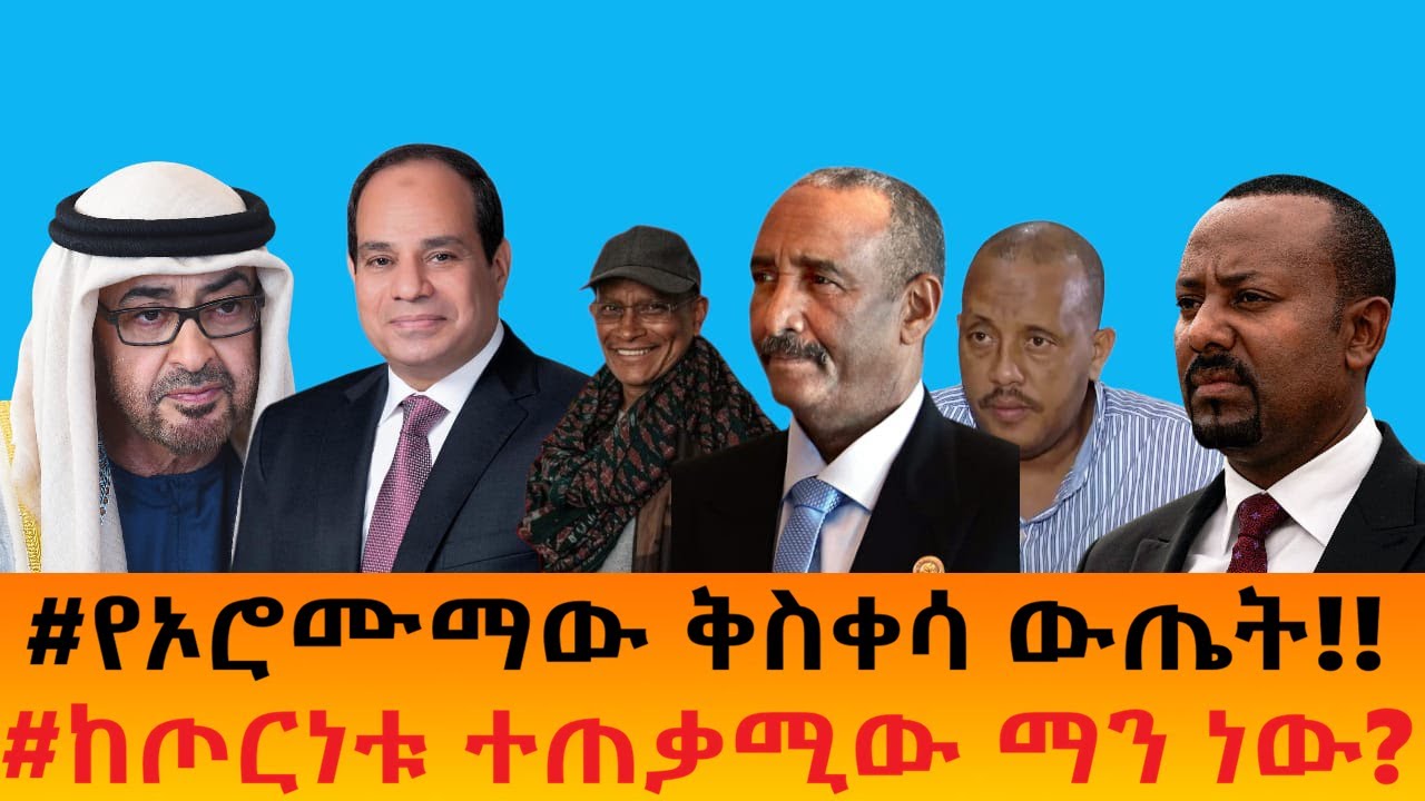 #የኦሮሙማው