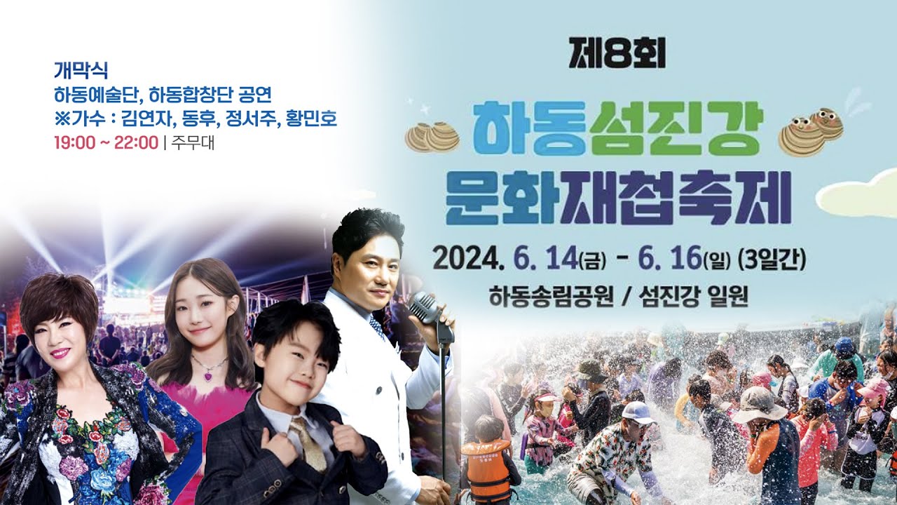 제8회 하동섬진강문화재첩축제 #김연자 #정서주 #황민호 #황민우 #동후 #하동군 #동분서주 #호우주의보 #하동섬진강문화재첩축제 #재첩축제
