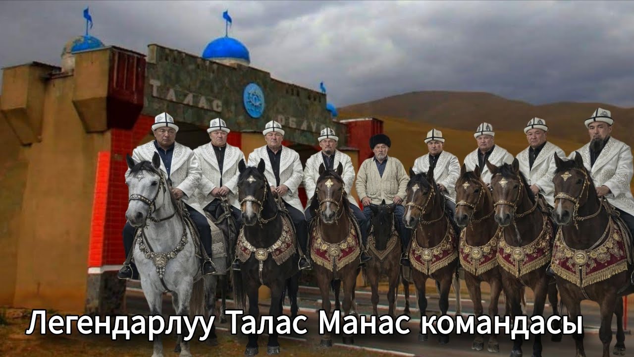 ЛЕГЕНДАРЛУУ ТАЛАС МАНАС КОМАНДАСЫ
