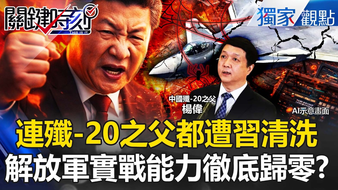 連殲-20之父都遭習近平清洗！雷達、核武、飛彈「專家集體消失」解放軍實戰能力歸零？！【關鍵時刻】張炤和 @ebcCTime