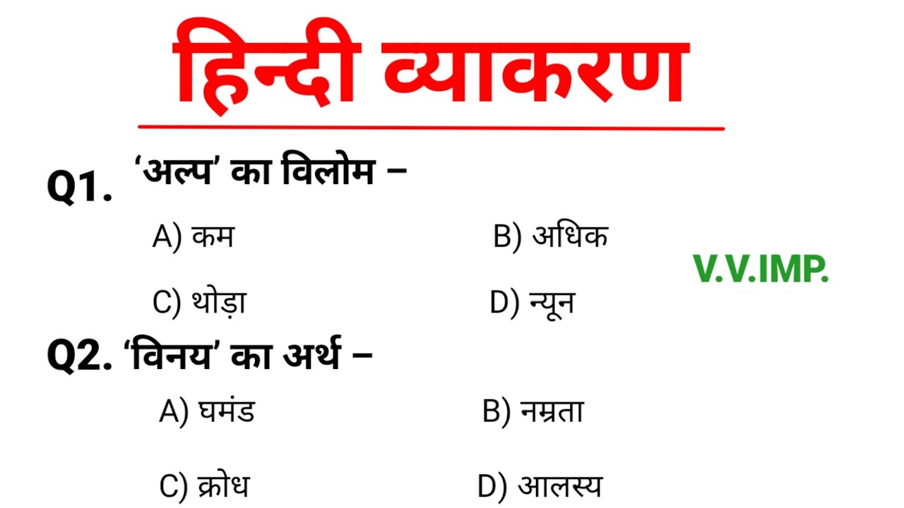 सामान्य हिन्दी | Samanya Hindi | परीक्षा में पूछे जाने वाले प्रश्न | हिन्दी व्याकरण 
