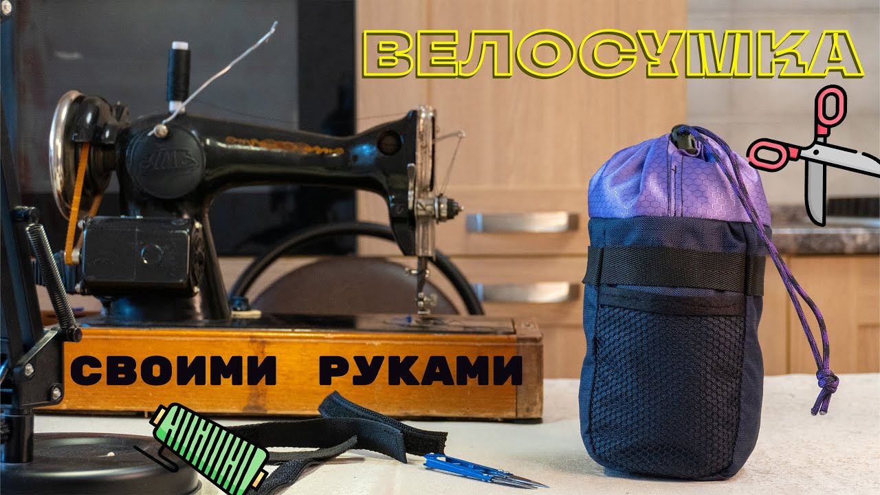 СУМКА ДЛЯ ВЕЛОСИПЕДА Велосумка своими руками Велосипедная сумка своими руками