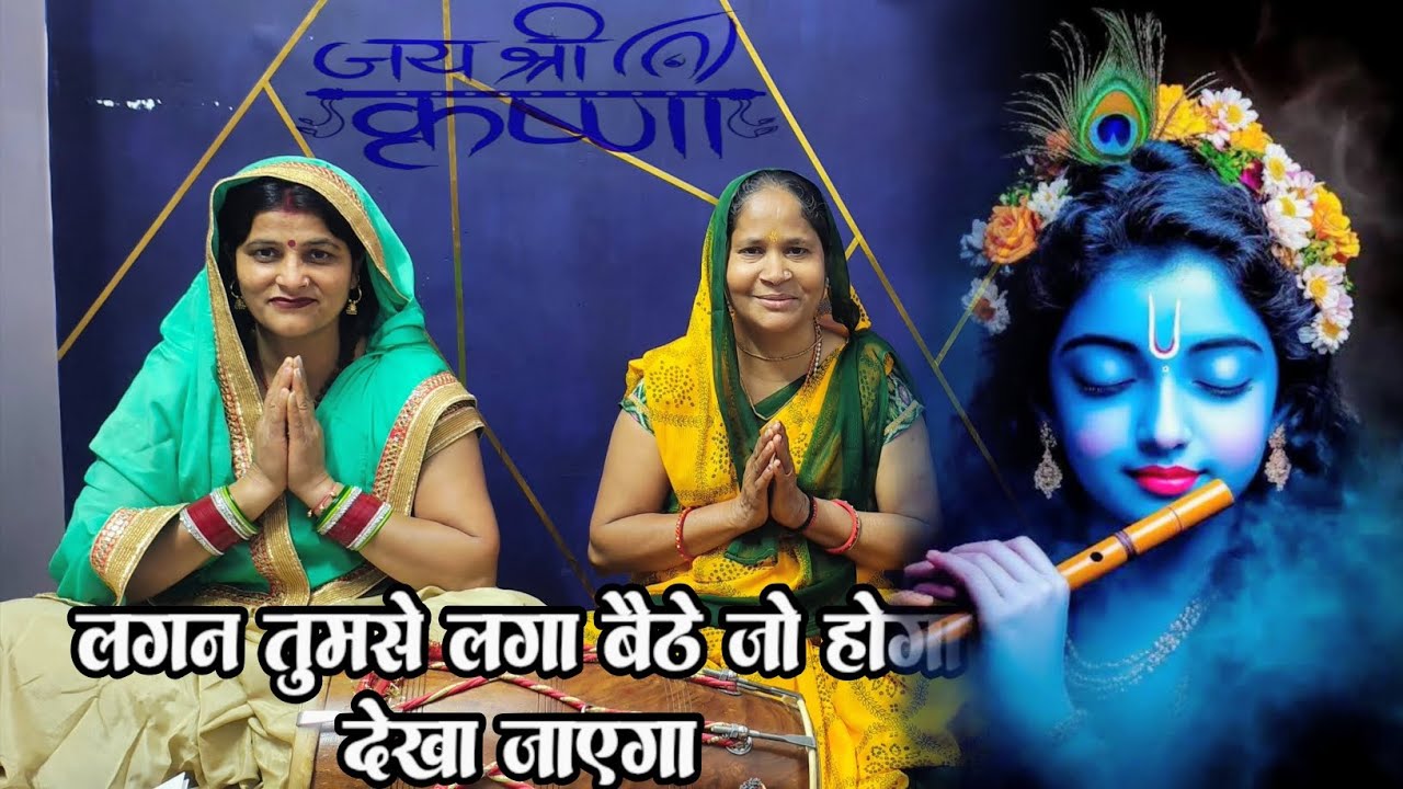 लगन तुम से लगा बैठे जो होगा देखा जाएगा | Heart Touching श्री कृष्ण Bhajan | Krishna Bhajan 2026