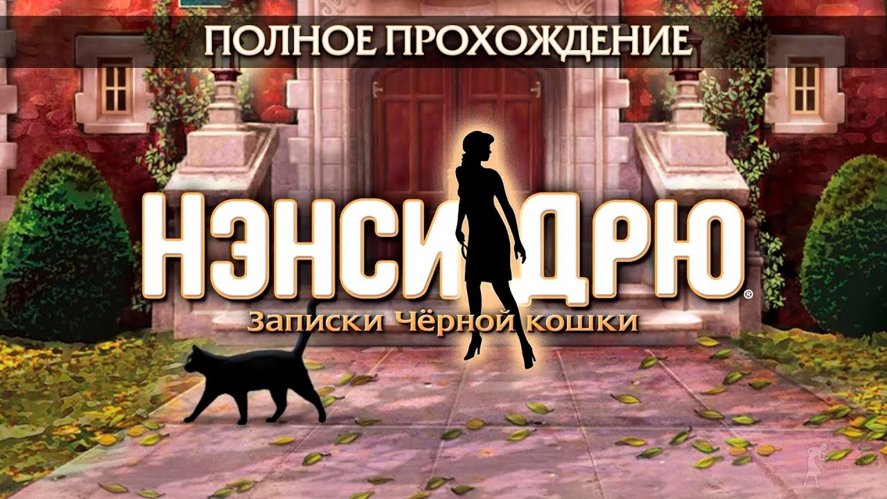 Нэнси Дрю: Записки Чёрной кошки (Полное прохождение)