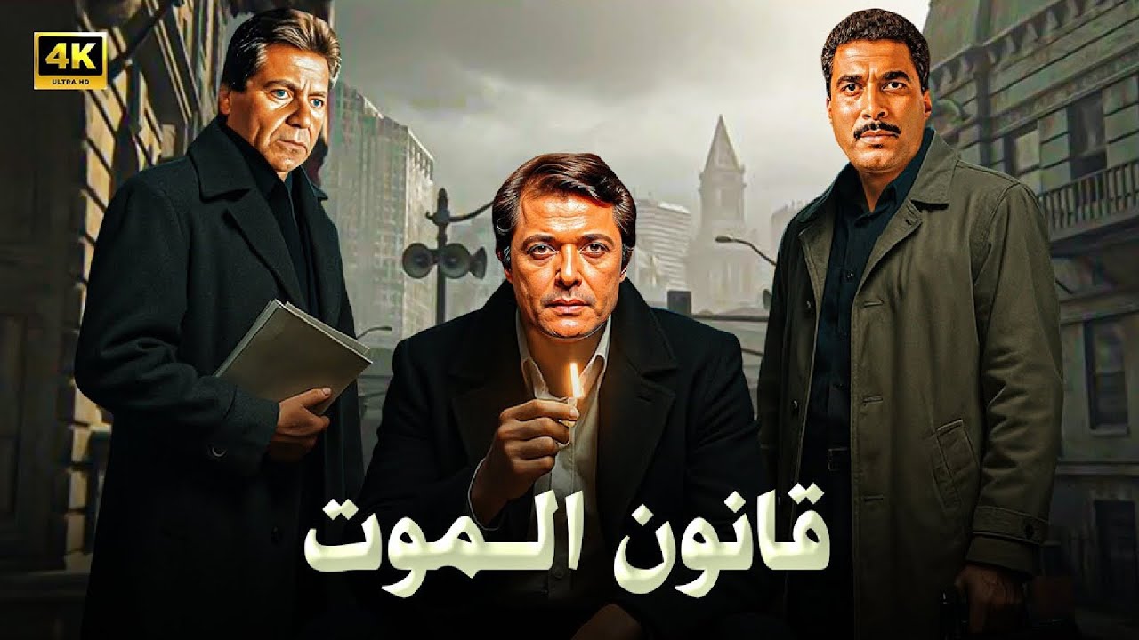 فيلم الأكشن و الإثارة | قانون الموت | بطولة نور الشريف واحمد زكي و حسين فهمي - FULL HD