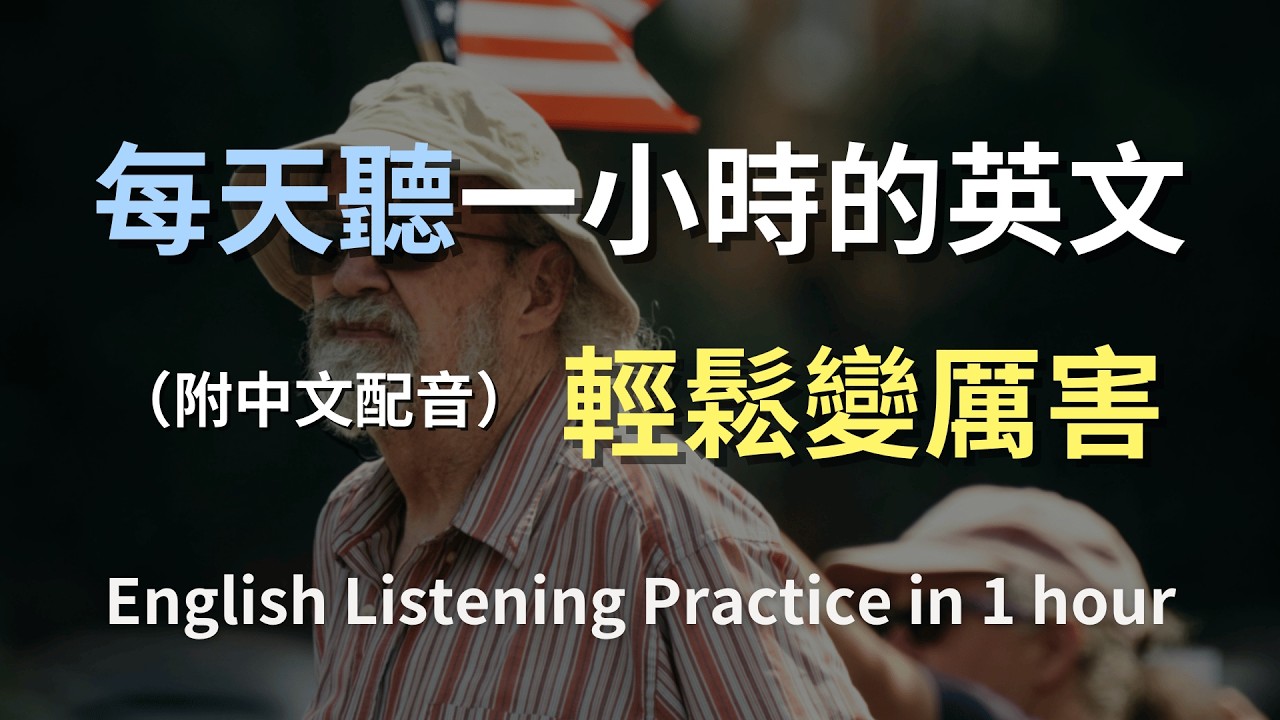 🎧保母級聽力訓練｜快速掌握日常英文｜學會最實用生活句型｜真實對話練習｜零基礎也能輕鬆開口｜高效提升聽力力｜English Listening（附中文配音）