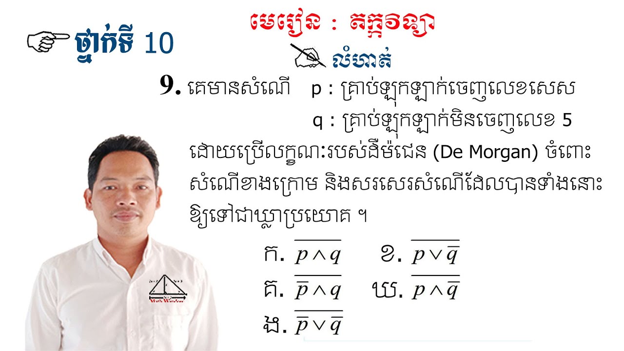 គណិតវិទ្យាថ្នាក់ទី10 តក្កវិទ្យា លំហាត់ទី9 Math Guide Logic Exercise Tutorial