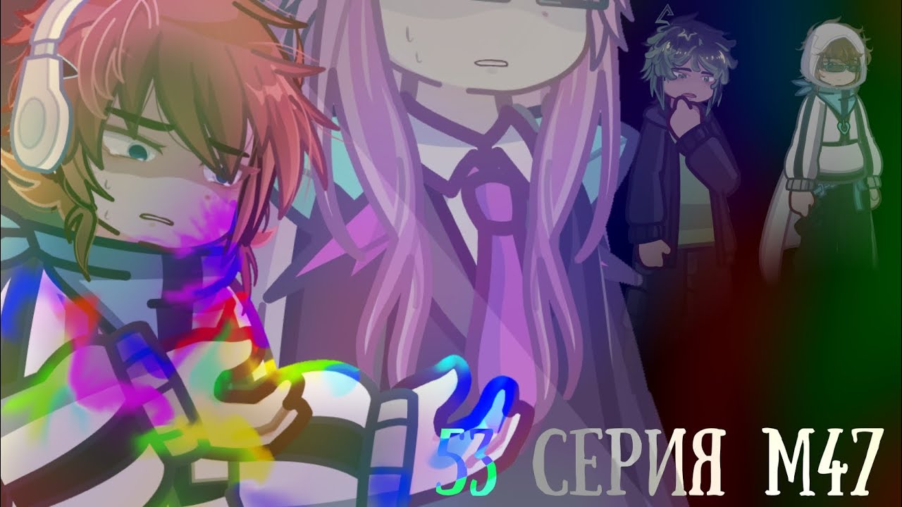 Спектакль || Мастерская 47 [М47] ||#gacha #мастерская47 #лололошка 