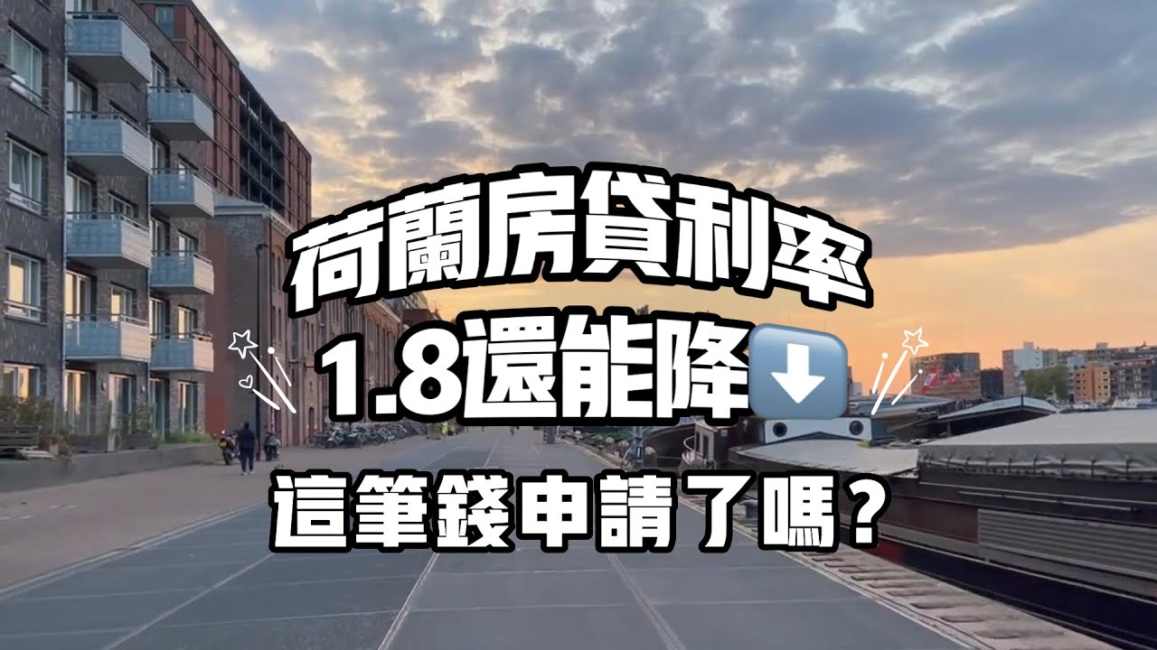 荷兰买房｜房价大涨，这笔钱记得主动去向贷款银行申请，什么时候都可以！荷蘭買房