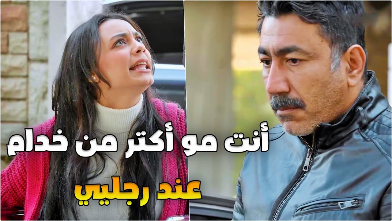 عاجزة ونفسيتها متكبرة الشب الطيب بحاول يطالعها من عقدتها وهي ذلته