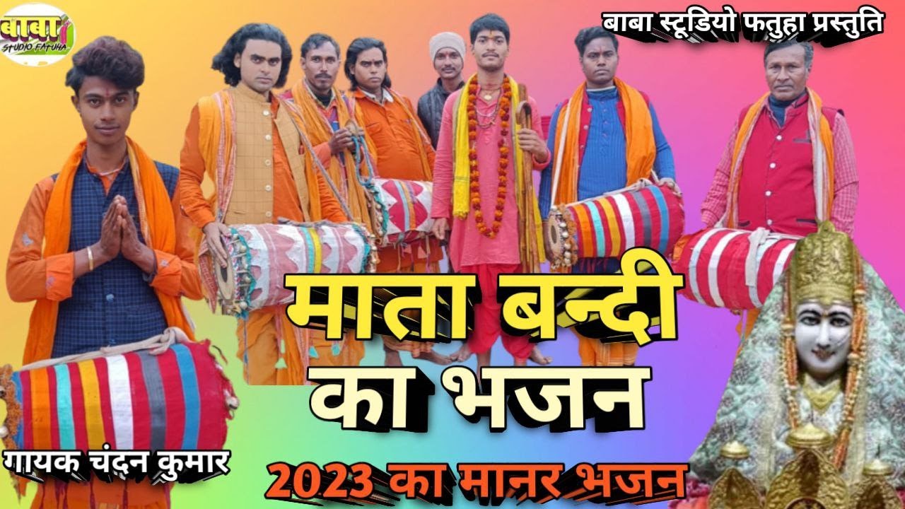बन्दी माई के छठी ईयार का भजन #Chandan Kumar #bandi mayi ka git #चंदन कुमार//manar git #माता महारानी