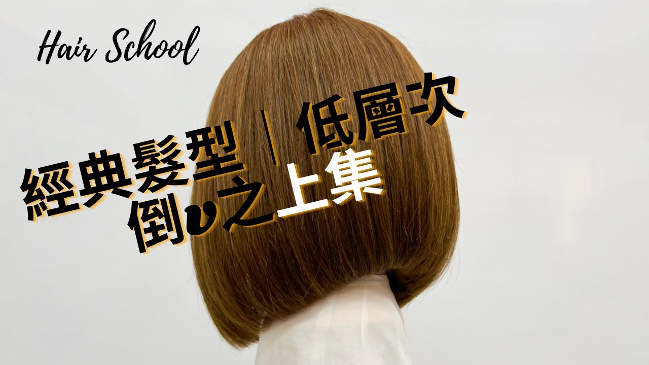 Hair School 經典重現髮型｜低層次倒V之上集