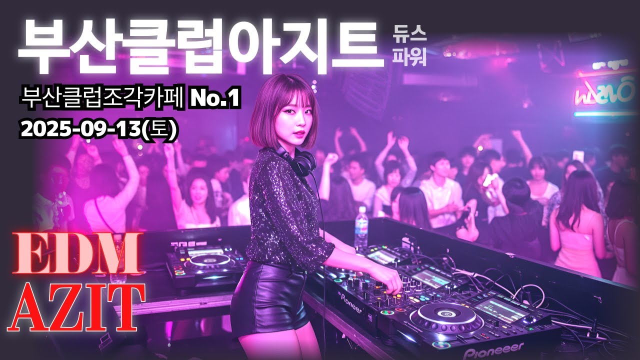 2025-09-13(토)부산클럽아지트조각(부산클럽조각,부산클럽추천,부산나이트추천,부산나이트조각)