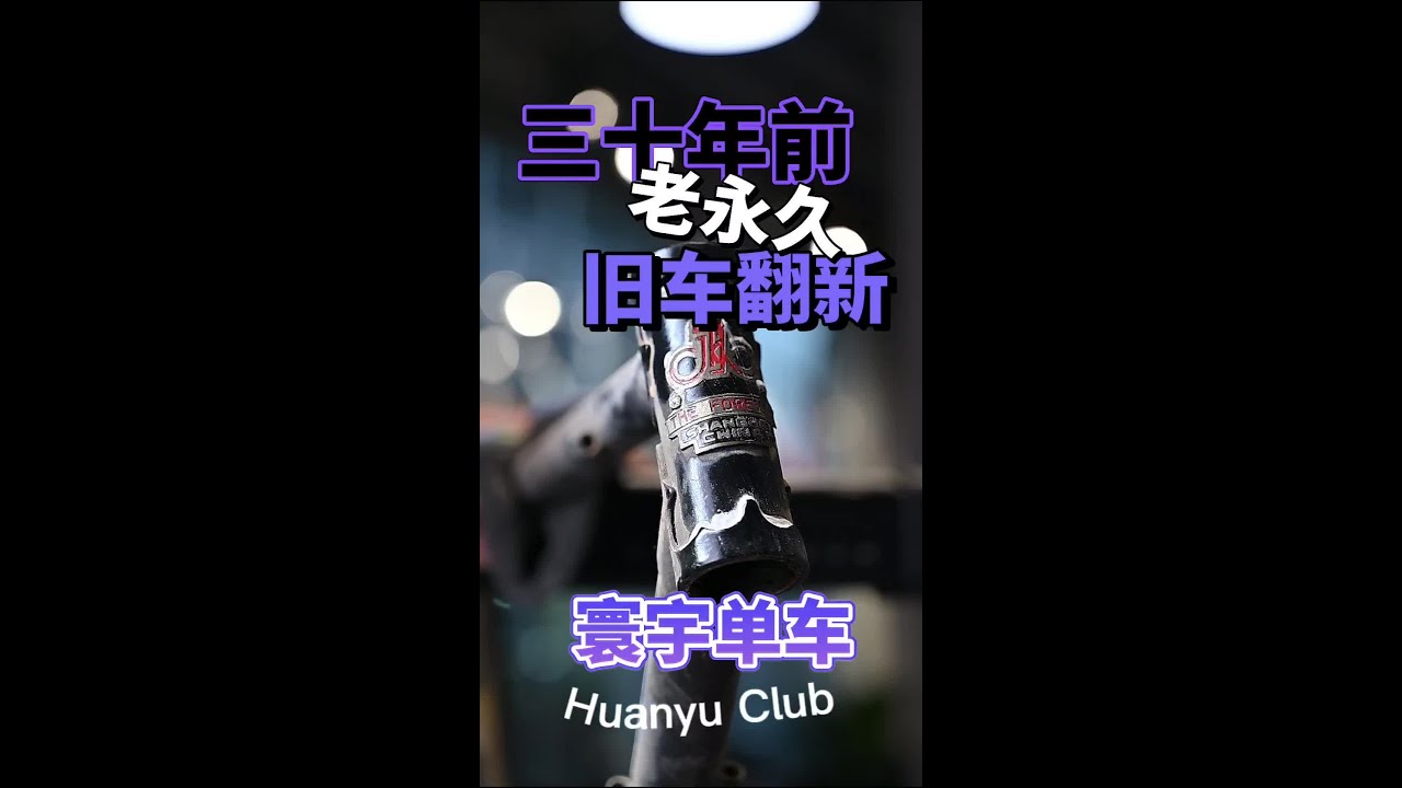 三十年前自行车旧车翻新（上）