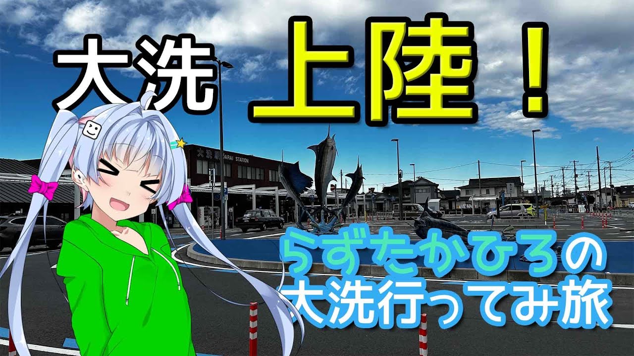 【ゆっくり旅動画】あのアニメの聖地へ！らずたかひろの大洗行ってみ旅【茨城県】