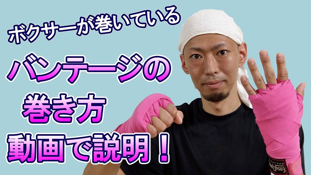 ボクシングのバンテージの巻き方　元プロボクサー、ボクシングトレーナーの説明動画