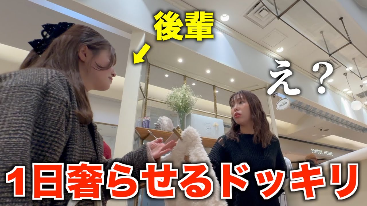 一日中奢らせるドッキリしかけたら反応面白すぎたww