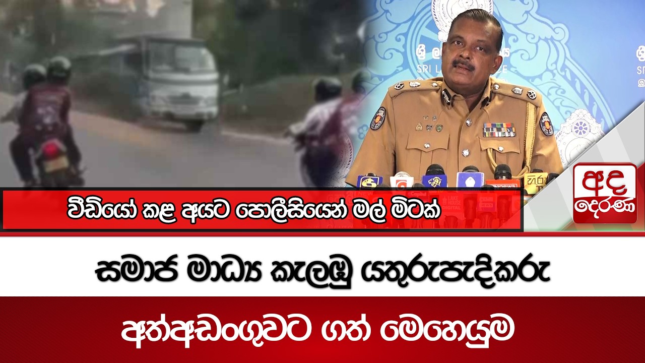 සමාජ මාධ්‍ය කැලඹු යතුරුපැදිකරු අත්අඩංගුවට ගත් මෙහෙයුම  | වීඩියෝ කළ අයට පොලීසියෙන් මල් මිටක්