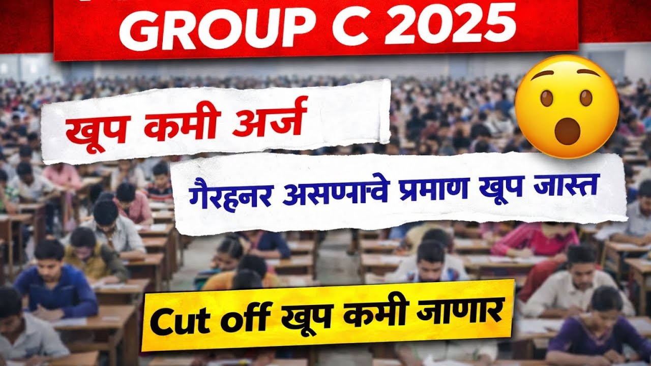 MPSC combine Group C 2025 खूप कमी अर्ज.  गैरहजर असण्याचे प्रमाण खूप जास्त.  कट ऑफ खूप कमी जाणार आहे