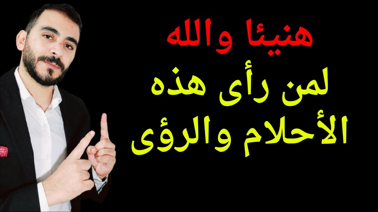 هنيئا لمن رأى هذه الأحلام والرؤى l احلام تدل على الفرج والرزق والمال القريب جدا