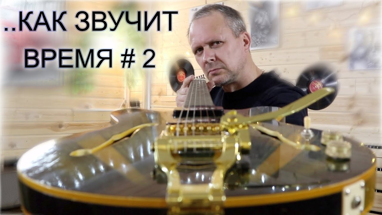 ..Как звучит время, часть  2 (Новый гриф, Фокин P90, Bigsby)