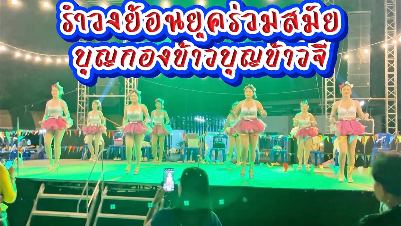 รำวงย้อนยุค รำวงพื้นบ้าน งานบุญกองข้าว บ.หนองสังข์ #รำวงพื้นบ้าน #dance #รำวงย้อนยุค 